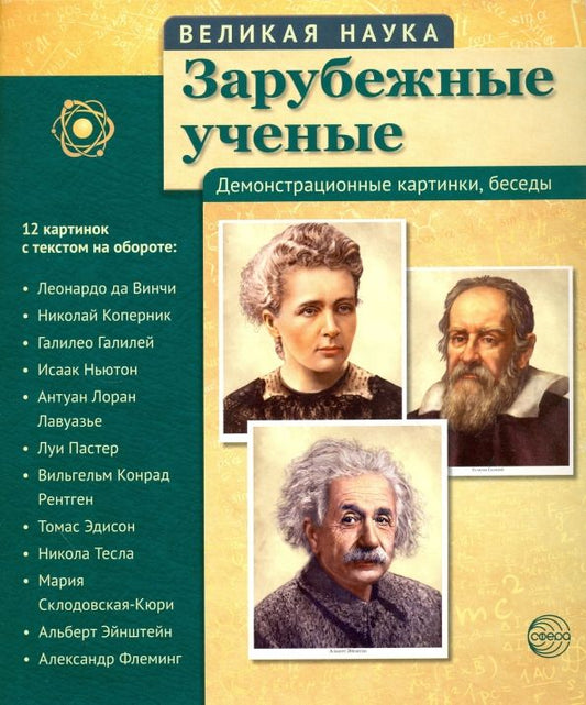 Обложка книги "Т. Цветкова: Комплект наглядных пособий. Великая наука. Зарубежные ученые. Демонстрационные картинки, беседы"