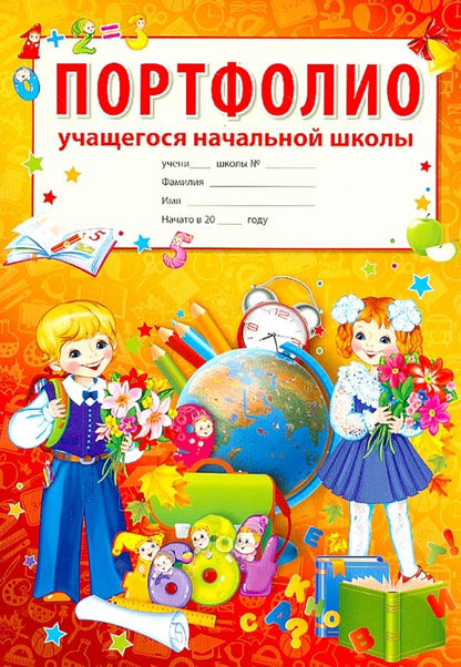 Обложка книги "Т. Цветкова: Портфолио учащегося начальной школы (комплект)"