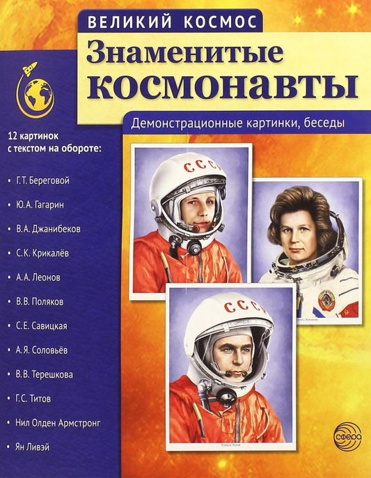 Обложка книги "Т. Цветкова: Великий космос. Знаменитые космонавты. Демонстрационные картинки, беседы"