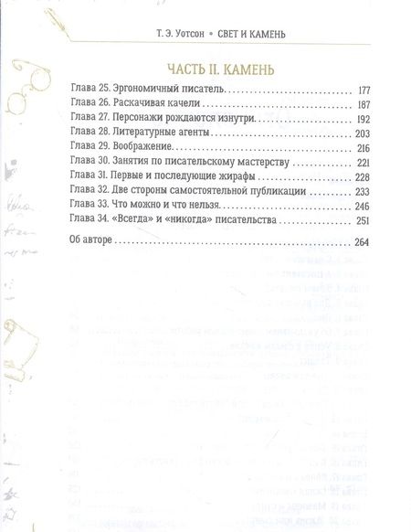 Фотография книги "Т. Уотсон: Свет и камень. Очерки о писательстве и реалиях издательского дела"