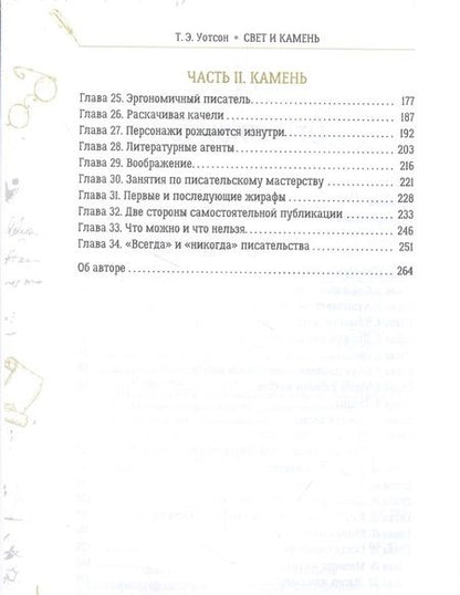 Фотография книги "Т. Уотсон: Свет и камень. Очерки о писательстве и реалиях издательского дела"