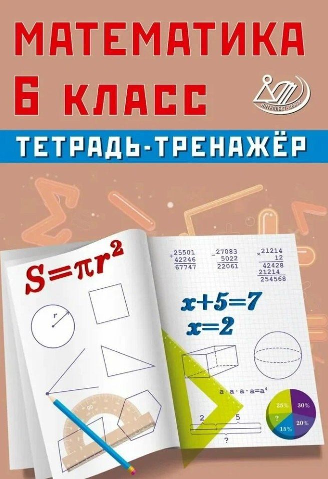 Обложка книги "Т. В.: Математика. 6 класс. Тетрадь-тренажёр"
