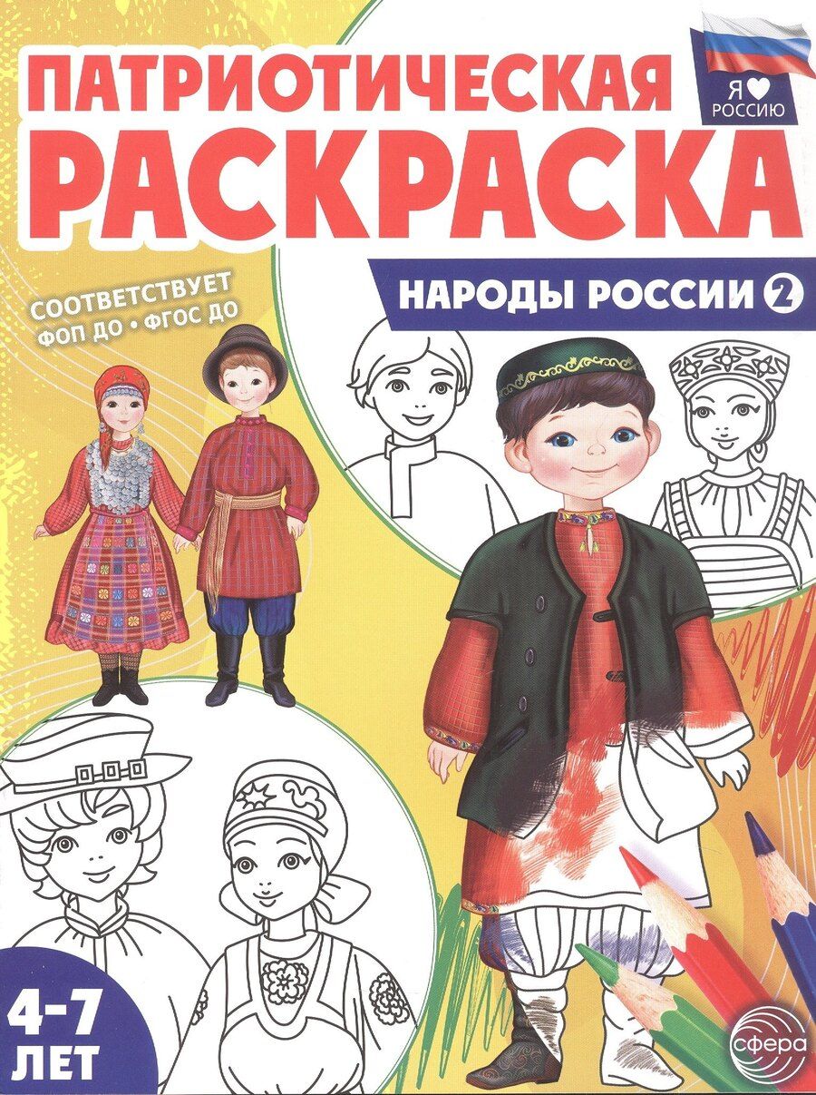 Обложка книги "Т. В.: Патриотическая раскраска. Народы России 2. 2-е издание, переработанное"