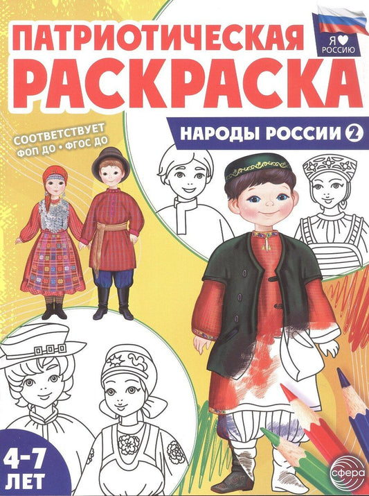 Обложка книги "Т. В.: Патриотическая раскраска. Народы России 2. 2-е издание, переработанное"