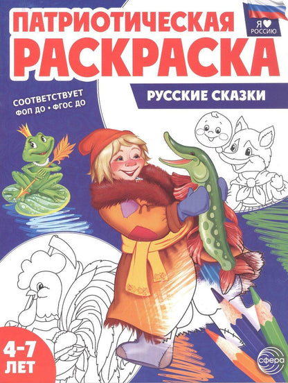 Обложка книги "Т. В.: Патриотическая раскраска. Русские сказки. 4-7 лет. 2-е издание, переработанное"