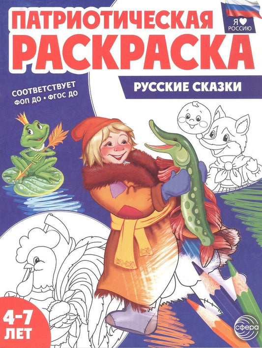 Обложка книги "Т. В.: Патриотическая раскраска. Русские сказки. 4-7 лет. 2-е издание, переработанное"