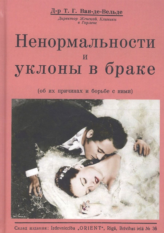 Обложка книги "Т. Ван-де-Вельде: Ненормальности и уклоны в браке (об их причинах и борьбе с ними)"