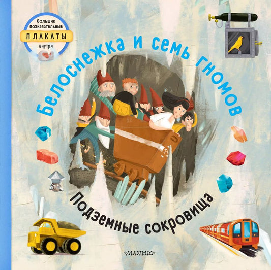 Обложка книги "Т. Вельчовский: Белоснежка и семь гномов"