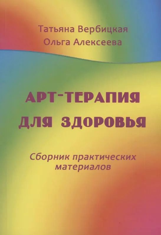 Обложка книги "Т. Вербицкая: Арт-терапия для здоровья. Сборник практических материалов"