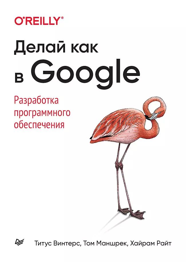 Обложка книги "Т. Винтерс: Делай как в Google. Разработка программного обеспечения"