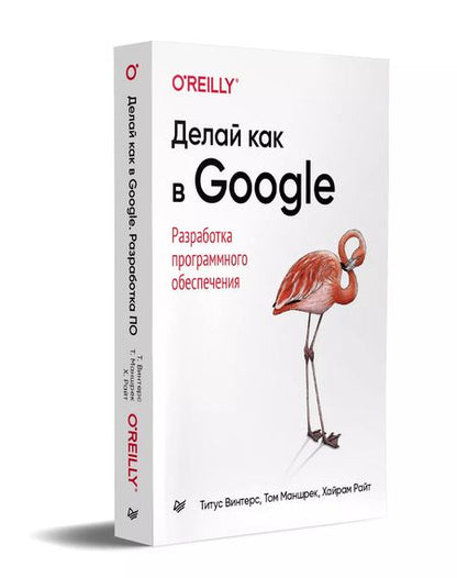 Фотография книги "Т. Винтерс: Делай как в Google. Разработка программного обеспечения"