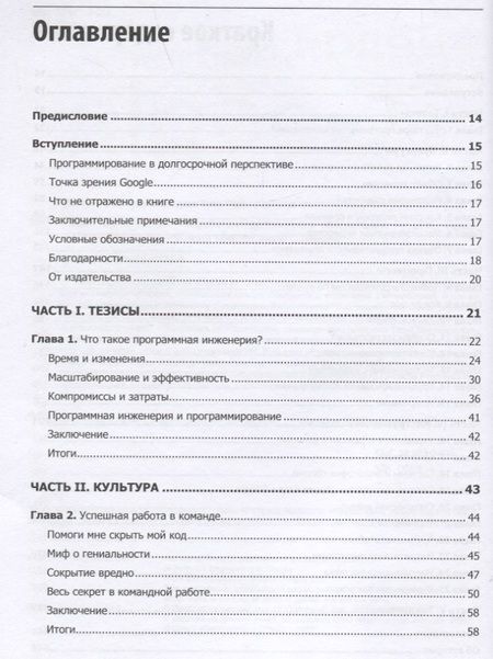 Фотография книги "Т. Винтерс: Делай как в Google. Разработка программного обеспечения"