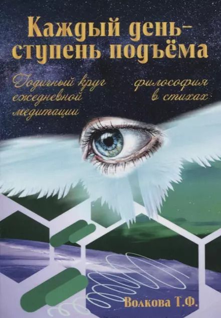 Обложка книги "Т. Волкова: "Каждый день-ступень подъема". Философия в стихах. Годичный круг ежедневной медитации"