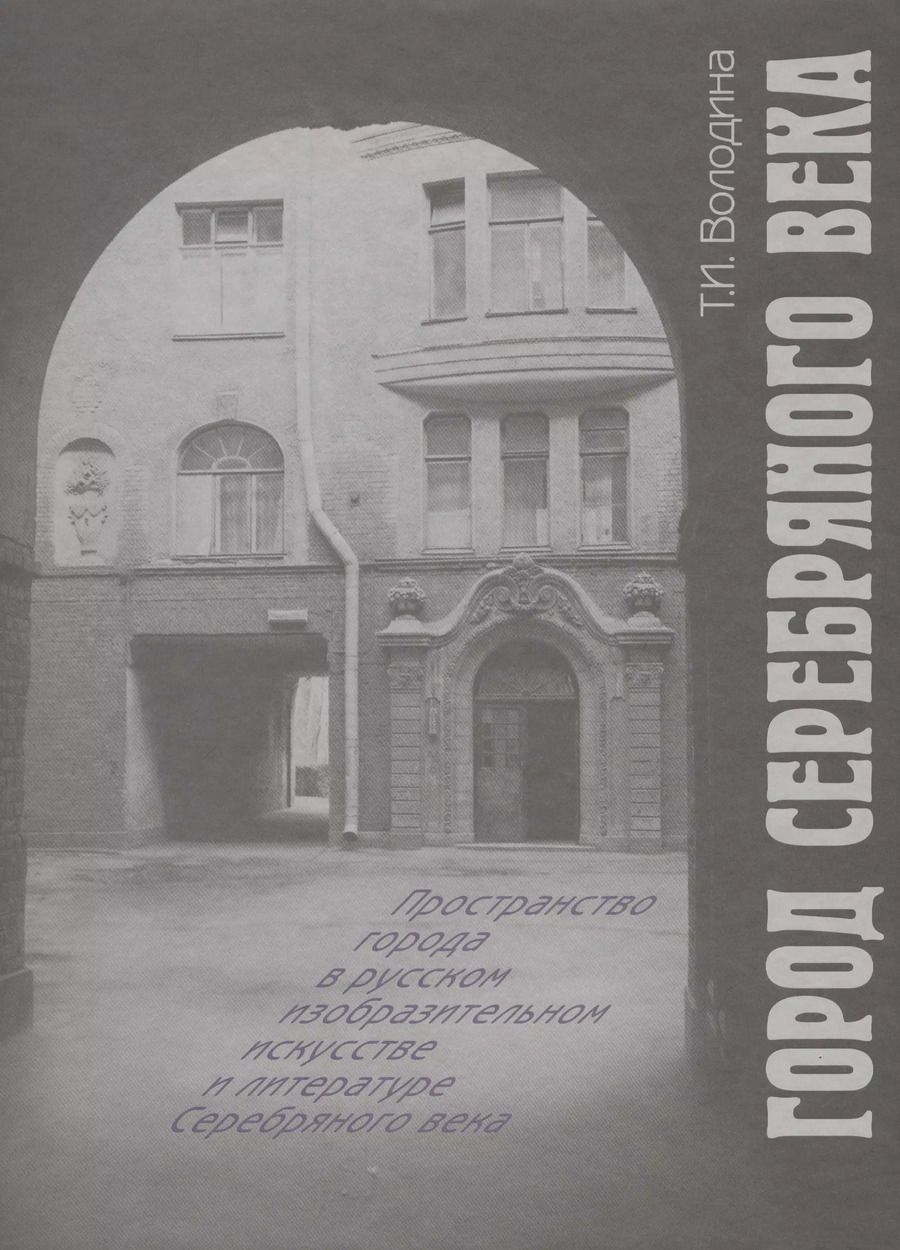 Обложка книги "Т. Володина: Город Серебряного века"