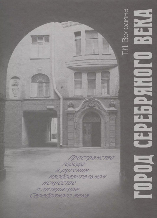 Обложка книги "Т. Володина: Город Серебряного века"