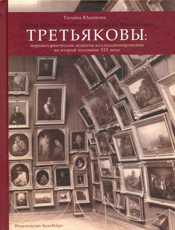 Обложка книги "Т. Юденкова: Братья Павел Михайлович и Сергей Михайлович Третьяковы. Мировоззренческие аспекты коллекционирования"