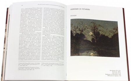 Фотография книги "Т. Юденкова: Братья Павел Михайлович и Сергей Михайлович Третьяковы. Мировоззренческие аспекты коллекционирования"