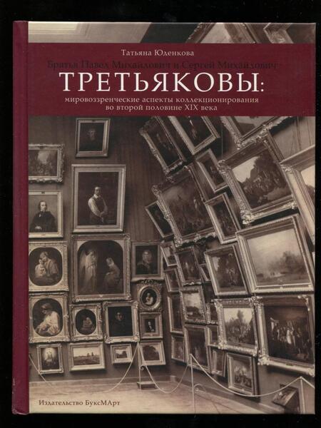 Фотография книги "Т. Юденкова: Братья Павел Михайлович и Сергей Михайлович Третьяковы. Мировоззренческие аспекты коллекционирования"