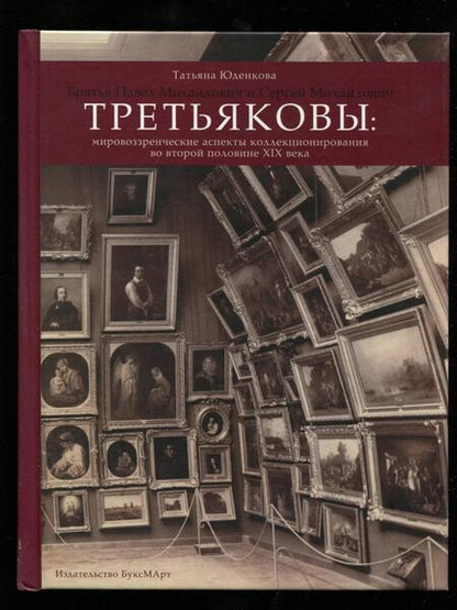 Фотография книги "Т. Юденкова: Братья Павел Михайлович и Сергей Михайлович Третьяковы. Мировоззренческие аспекты коллекционирования"