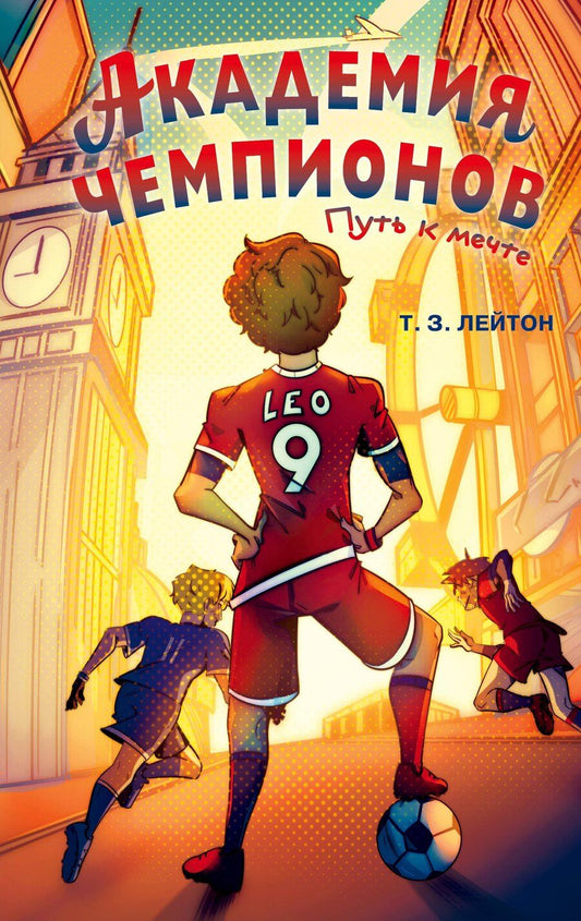 Обложка книги "Т. З.: Академия Чемпионов. Путь к мечте"