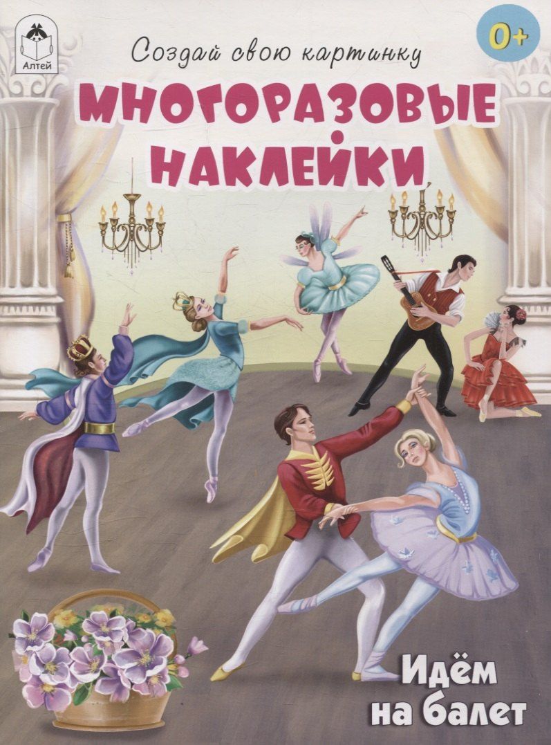 Обложка книги "Т. Жемчужная: Идём на балет (книжка с многоразовыми наклейками)"
