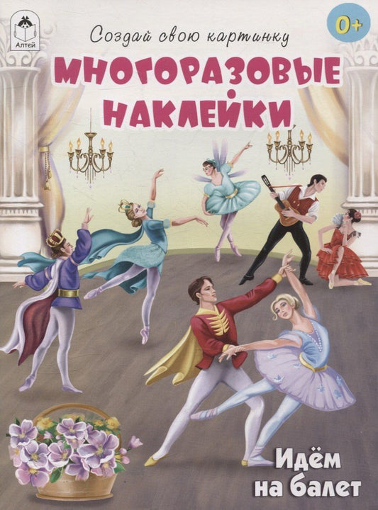 Обложка книги "Т. Жемчужная: Идём на балет (книжка с многоразовыми наклейками)"
