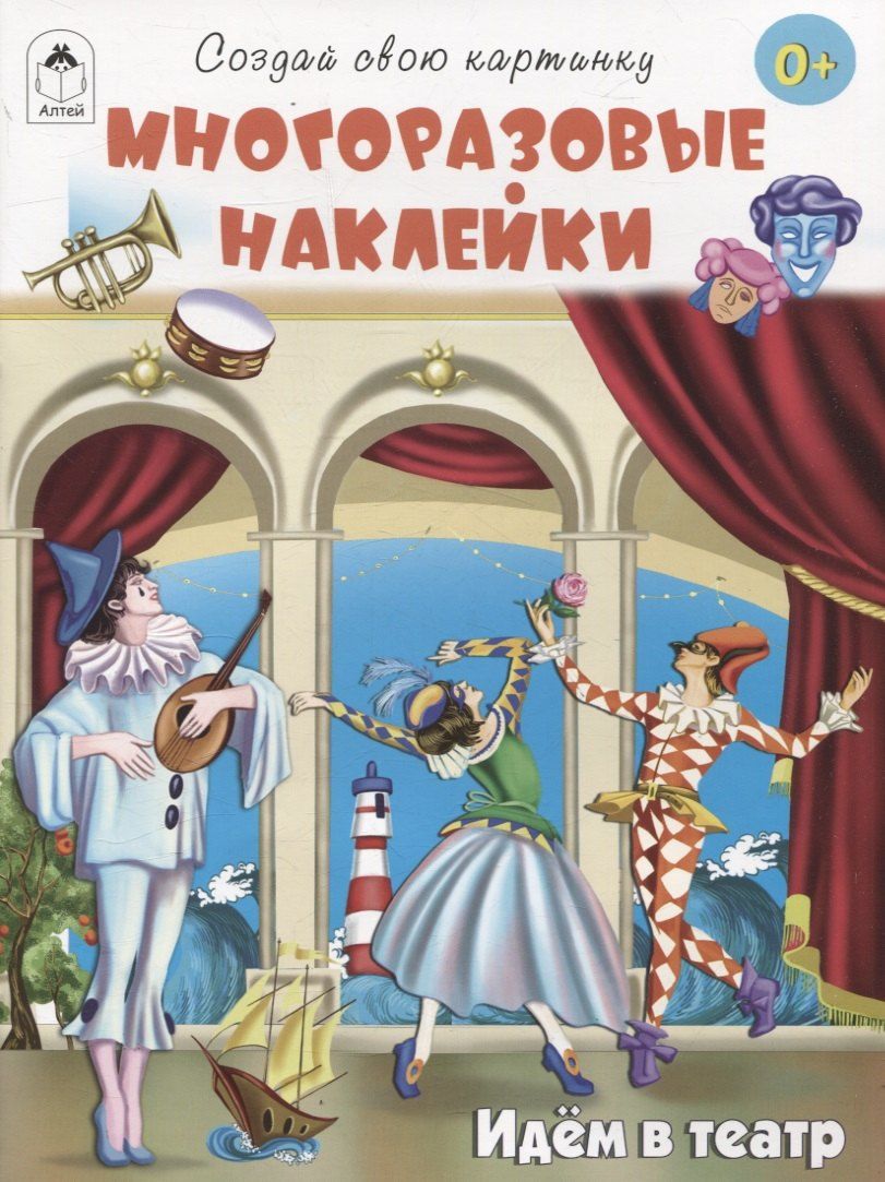 Обложка книги "Т. Жемчужная: Идём в театр (книжка с многоразовыми наклейками)"