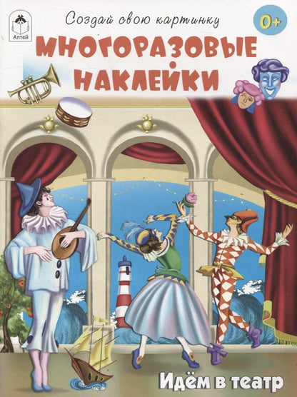 Обложка книги "Т. Жемчужная: Идём в театр (книжка с многоразовыми наклейками)"
