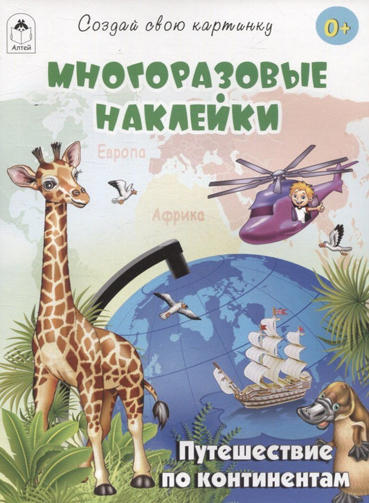Обложка книги "Т. Жемчужная: Путешествие по континентам (книжка с многоразовыми наклейками)"