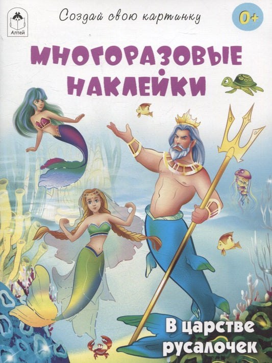 Обложка книги "Т. Жемчужная: В царстве русалочек (книжка с многоразовыми наклейками)"