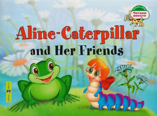 Обложка книги "Т.А. Благовещенская: Гусеница Алина и ее друзья. Aline-Caterpillar and Her Friends. (на английском языке)"