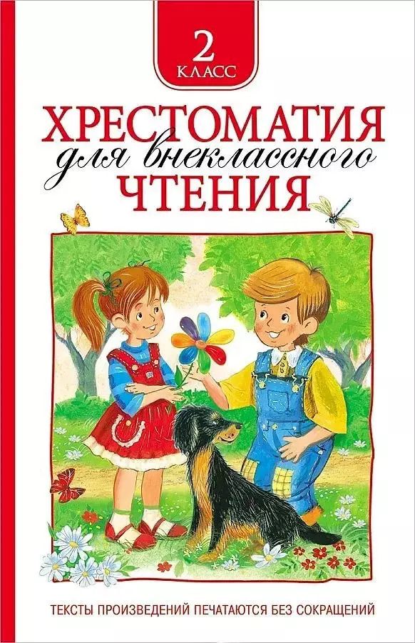 Обложка книги "Т.А. Никольская: Хрестоматия для внеклассного чтения. 2 класс"