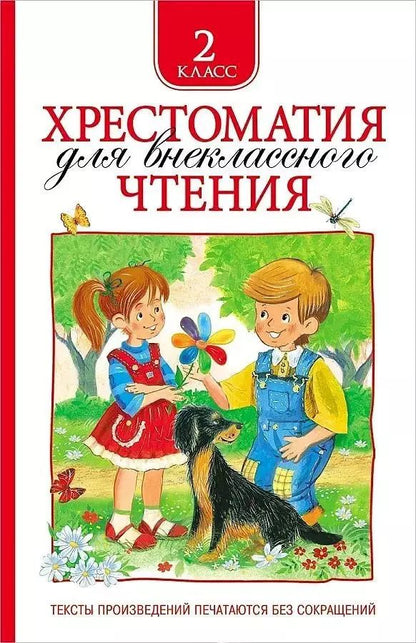 Обложка книги "Т.А. Никольская: Хрестоматия для внеклассного чтения. 2 класс"