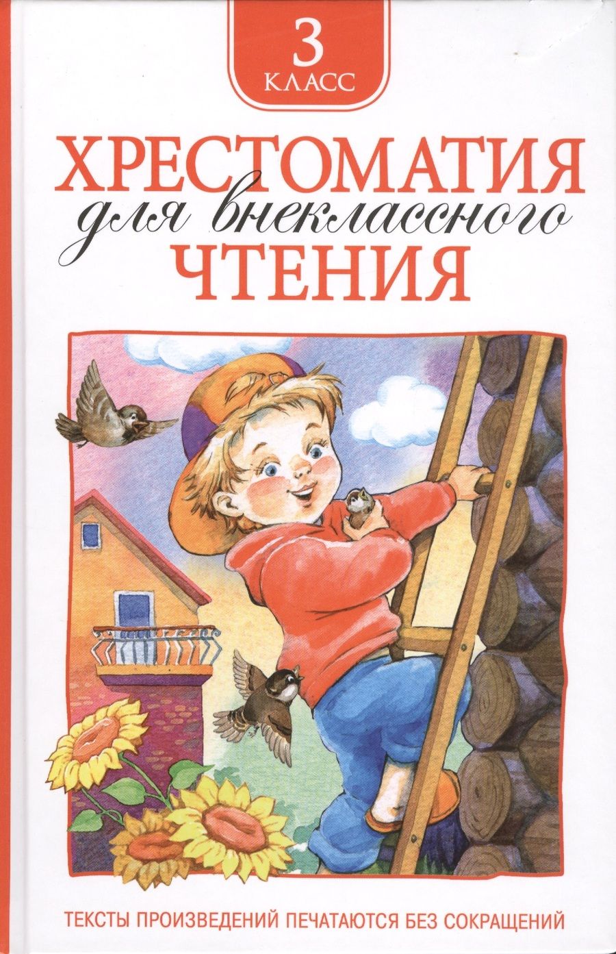 Обложка книги "Т.А. Никольская: Хрестоматия для внеклассного чтения. 3 класс"