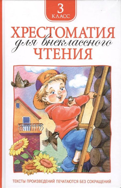 Фотография книги "Т.А. Никольская: Хрестоматия для внеклассного чтения. 3 класс"