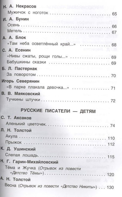 Фотография книги "Т.А. Никольская: Хрестоматия для внеклассного чтения. 3 класс"