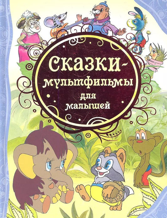 Обложка книги "Т.А. Никольская: Сказки-мультфильмы для малышей"