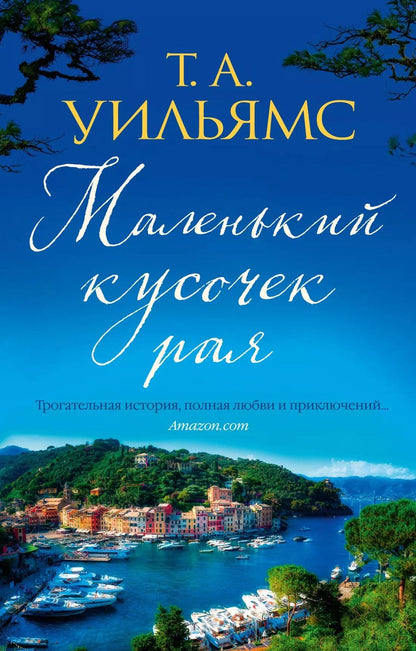 Обложка книги "Т.А. Уильямс: Маленький кусочек рая"