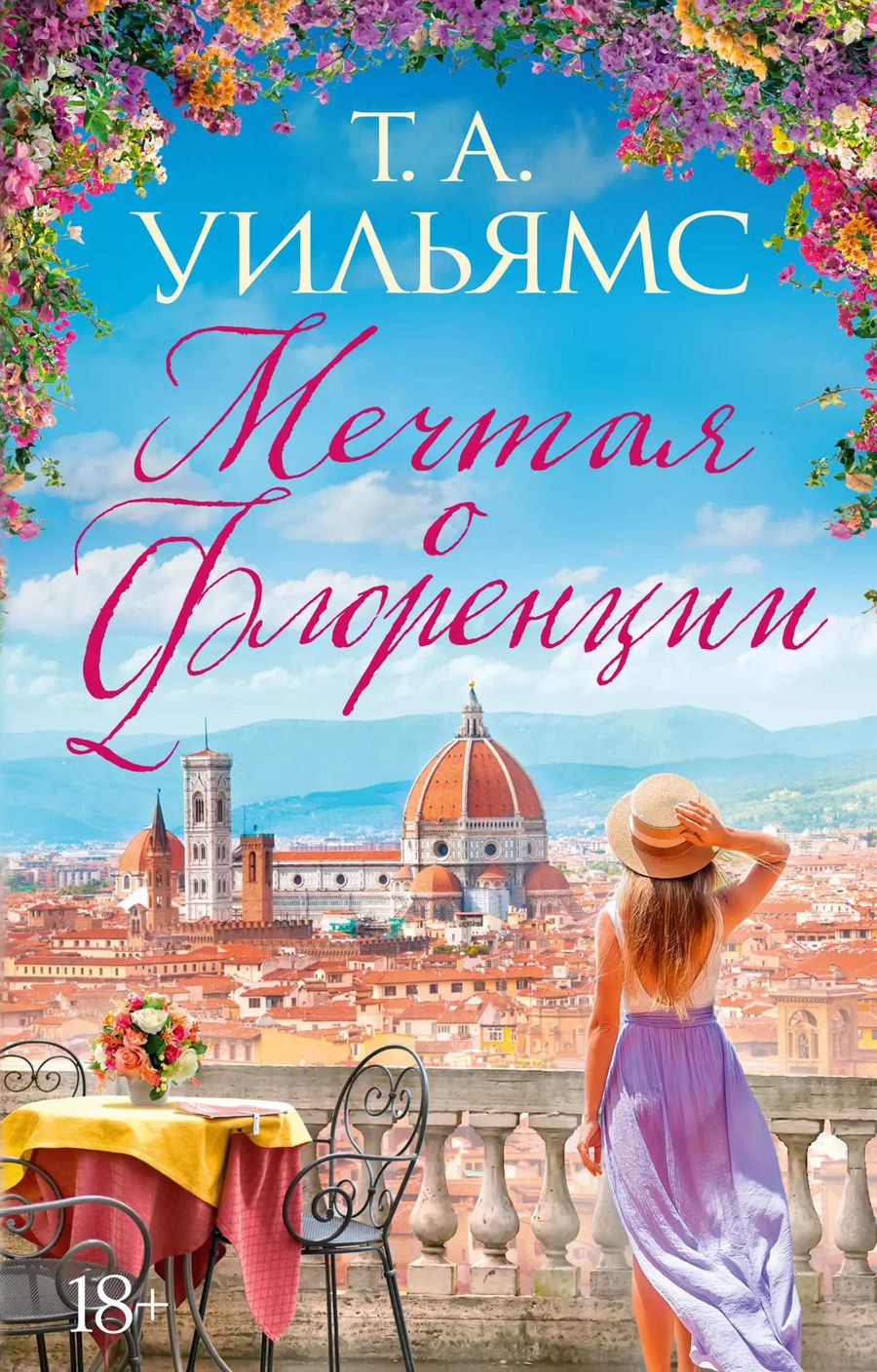 Обложка книги "Т.А. Уильямс: Мечтая о Флоренции"