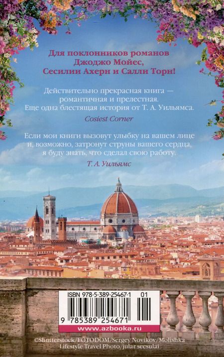 Фотография книги "Т.А. Уильямс: Мечтая о Флоренции"