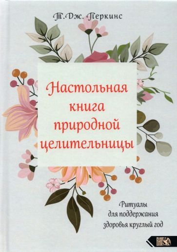 Обложка книги "Т.Дж. Перкинс: Настольная книга природной целительницы"