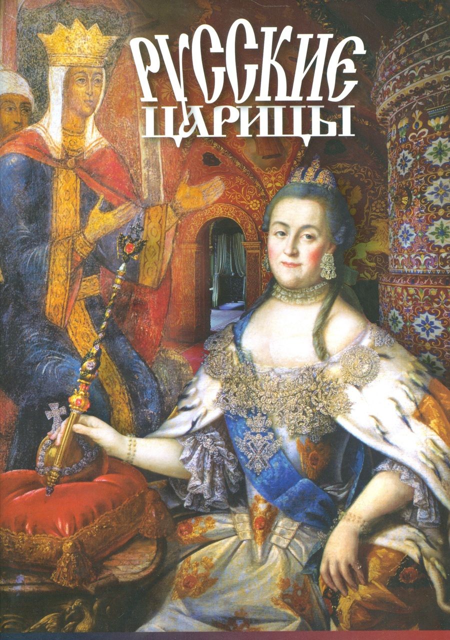 Обложка книги "Т.Е. Лобанова: Буклет Русские Царицы"