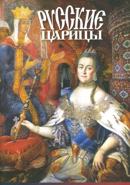 Обложка книги "Т.Е. Лобанова: Буклет Русские Царицы"