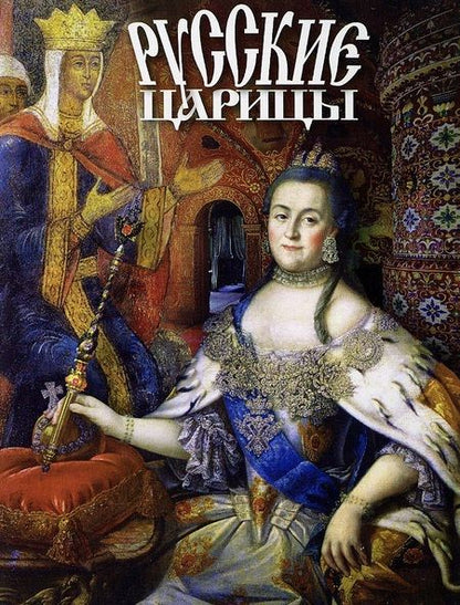 Фотография книги "Т.Е. Лобанова: Буклет Русские Царицы"