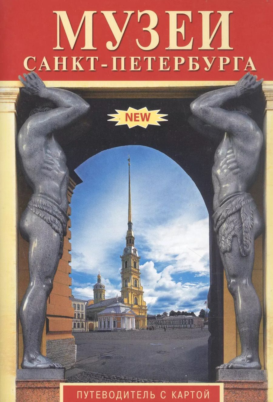 Обложка книги "Т.Е. Лобанова: Музеи Санкт-Петербурга. Путеводитель с картой"