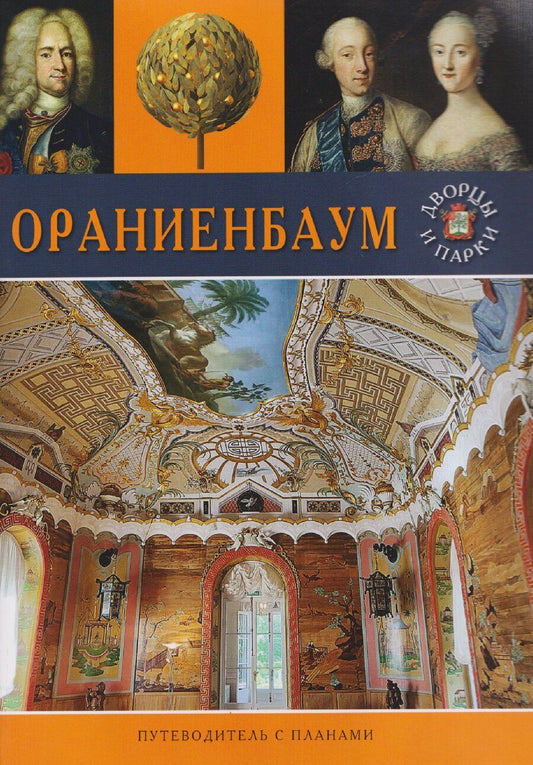 Обложка книги "Т.Е. Лобанова: Ораниенбаум. Путеводитель с планами"