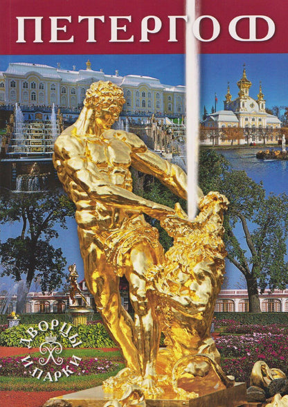 Обложка книги "Т.Е. Лобанова: Петергоф. Альбом"
