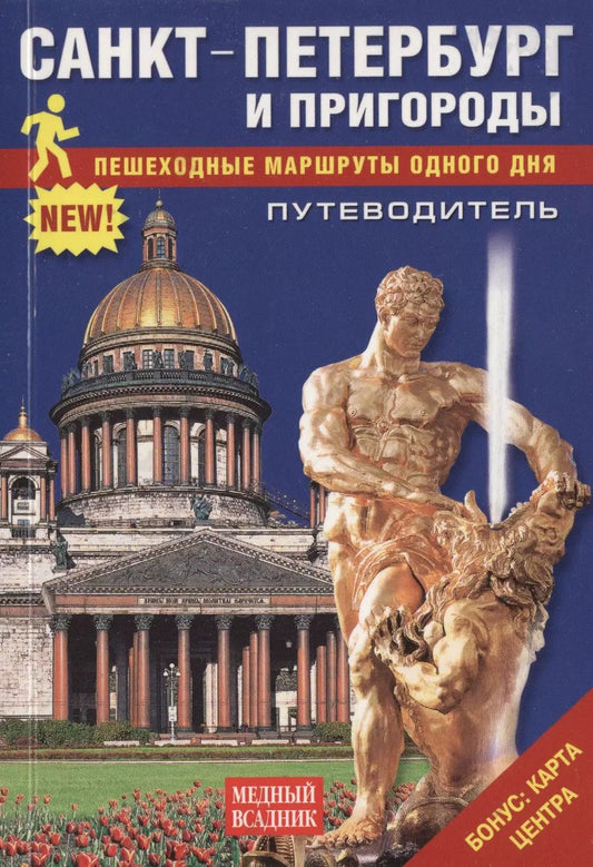 Обложка книги "Т.Е. Лобанова: Путеводитель Санкт-Петербург и пригороды Пешеходные маршруты одного дня"