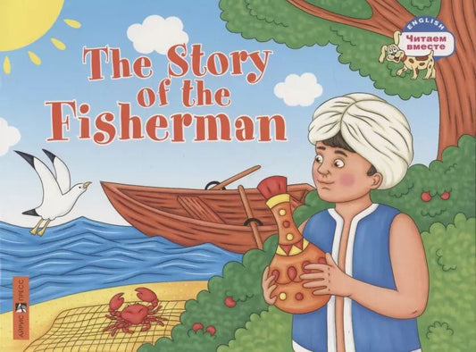 Обложка книги "Т.Е. Львова: The Story of the Fisherman = Сказка о рыбаке"