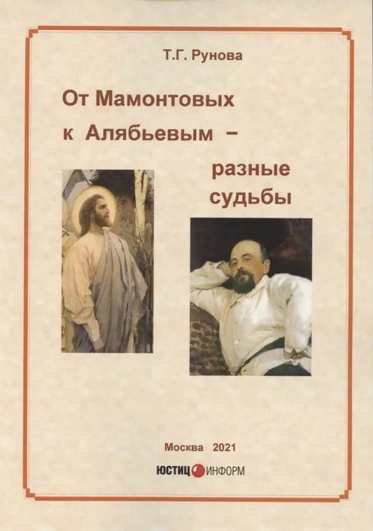 Обложка книги "Т.Г. Рунова: От Мамонтовых к Алябьевым – разные судьбы"